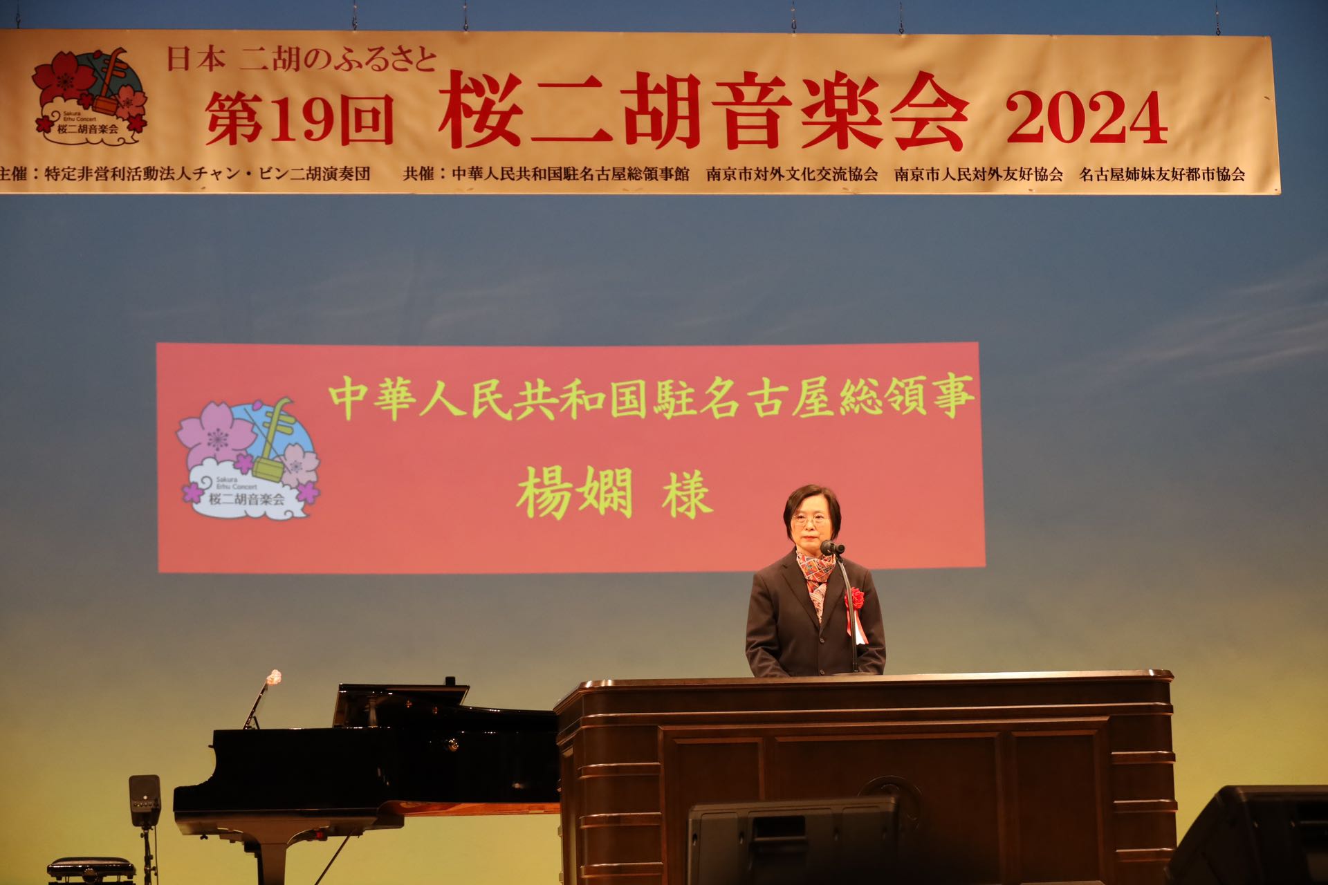 “第十九回樱花二胡音乐会2024”在日本名古屋市公会堂隆重举办