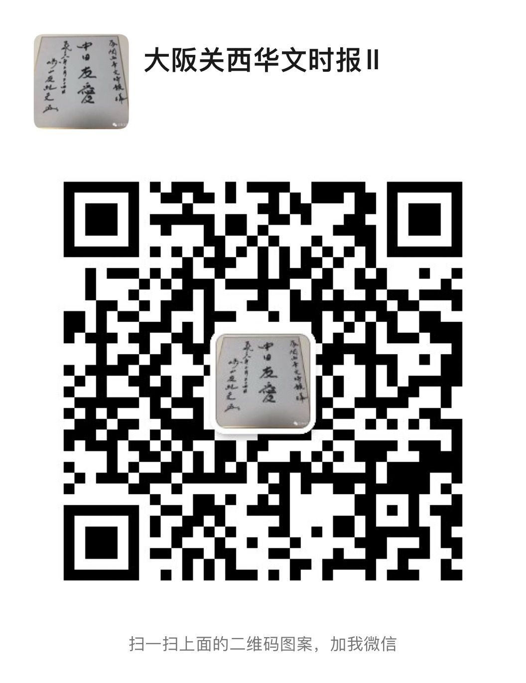日本著名书法家竹本大亀先生挥毫象形文字“诚”寓意诚信至上，中日友好