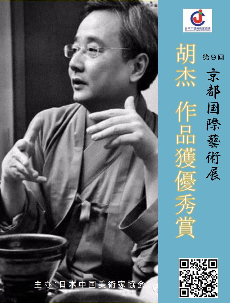 「第9届京都国际艺术展」优秀奖〜水墨画家胡傑_「點茶與水墨畫的融通」